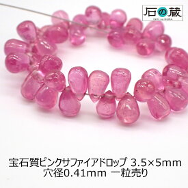 【ポイント10倍】宝石質ピンクサファイアAAAドロップ ビーズ3.5×5mm 1粒売り
