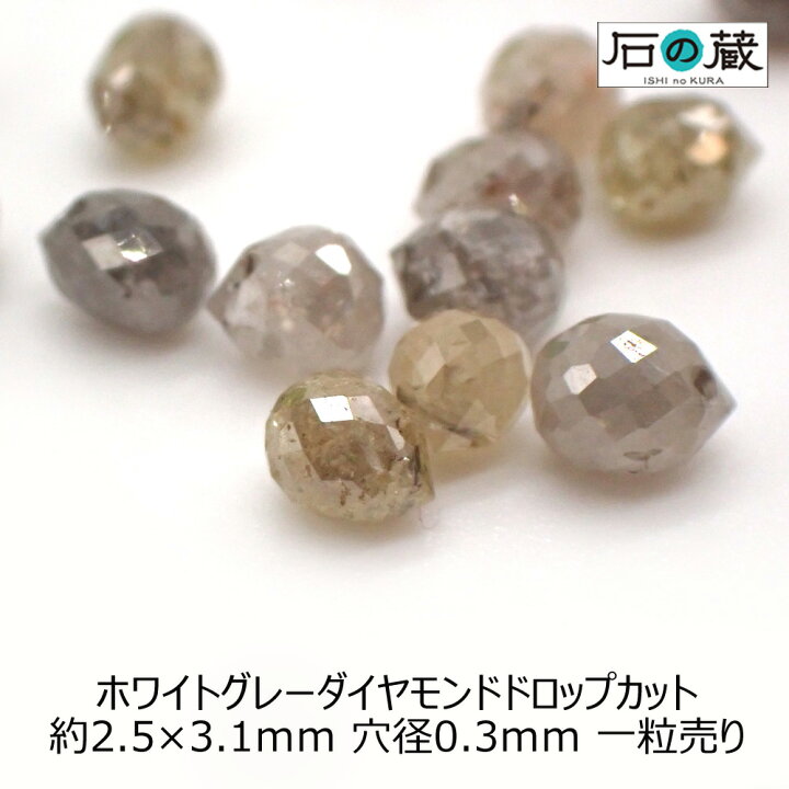 楽天市場】ホワイトグレーダイヤモンドAAaドロップカット ビーズ2.5 