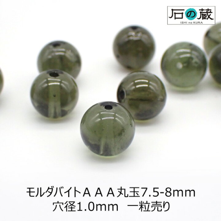 楽天市場】モルダバイトAAA丸玉7.5〜8mm 1粒売り ビーズ 石の蔵 