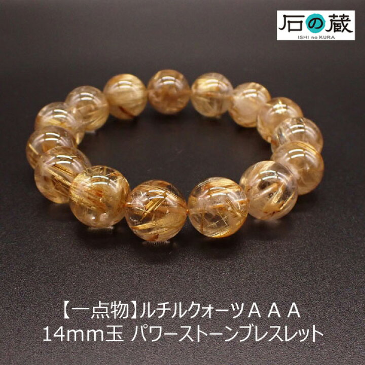 楽天市場】【一点物】ルチルクォーツAAA丸玉 14mmパワーストーン 
