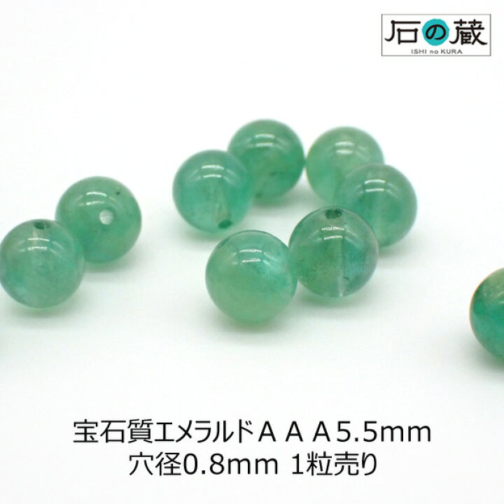 楽天市場】宝石質エメラルドAAA丸玉 ビーズ5.5mm 1粒売り 