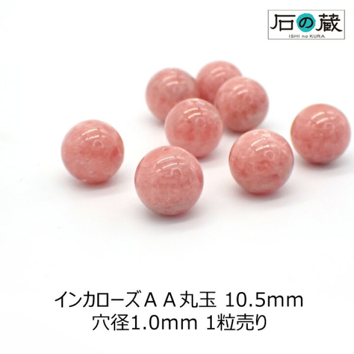 楽天市場】インカローズ（ロードクロサイト）AA丸玉 ビーズ10.5mm 