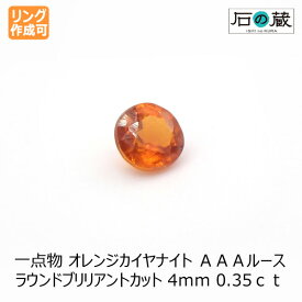 【一点物】オレンジカイヤナイトAAAルース ラウンドブリリアントカット 4mm 0.35ct 【リング作成可】