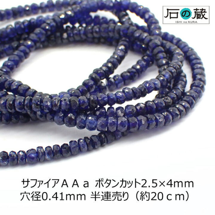 楽天市場】サファイアAAaボタンカット ビーズ2.5×4mm 半連売り 