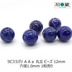 ラピスラズリAAa丸玉 ビーズ12mm 1粒売り