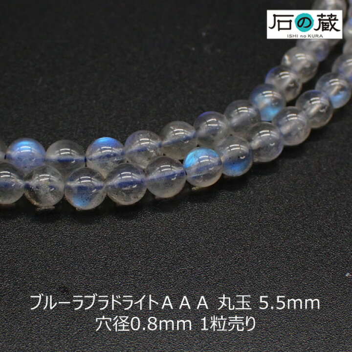 楽天市場】ブルーラブラドライトAAA丸玉 ビーズ5.5mm 1粒売り 