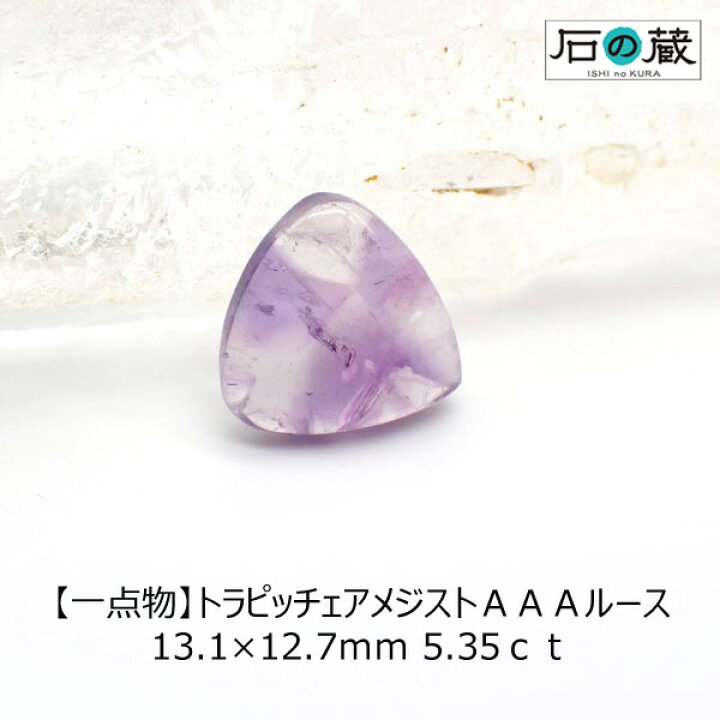 楽天市場】【一点物】トラピッチェアメジストAAAカボション ルース 