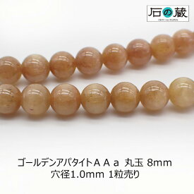 ゴールデンアパタイトAAa丸玉 ビーズ8mm 1粒売り