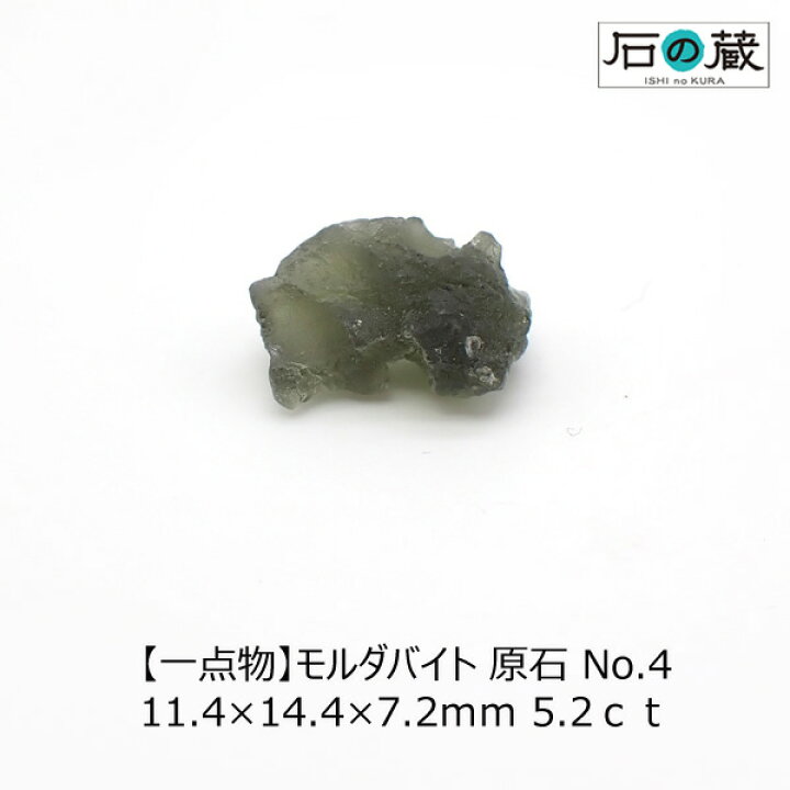 楽天市場】【一点物】モルダバイト 原石 NO.4 11.4×14.4×7.2mm 5.2 