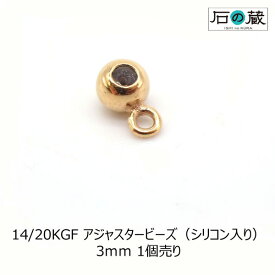 14KGF（ゴールドフィルド） アジャスタービーズ（シリコン入り）　3mm 1個売り