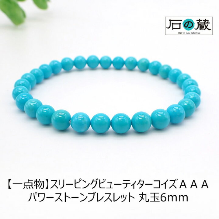 楽天市場】【一点物】スリーピングビューティターコイズAAA丸玉 