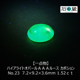 【スーパーSALE30％引】【一点物】ハイアライトオパールAAAルース カボション NO.23　7.2×9.2×3.6mm 1.52ct