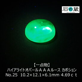 【スーパーSALE30％引】【一点物】ハイアライトオパールAAAルース カボション NO.25　10.2×12.1×6.1mm 4.69ct