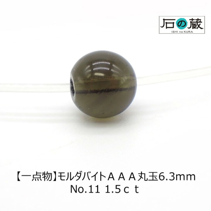 楽天市場】【一点物】モルダバイトAAA丸玉ビーズ6.3mm NO.11 1.5 