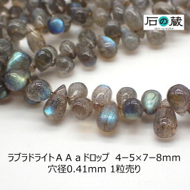 ラブラドライトAAaドロップ ビーズ 4ー5×7ー8mm 1粒売り
