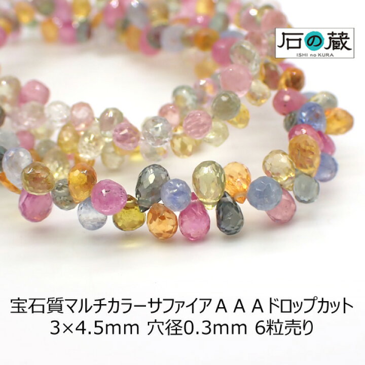 楽天市場】宝石質マルチカラーサファイアAAAドロップカット ビーズ 