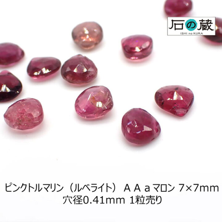 楽天市場】ピンクトルマリン（ルベライト）AAaマロン ビーズ7×7mm 