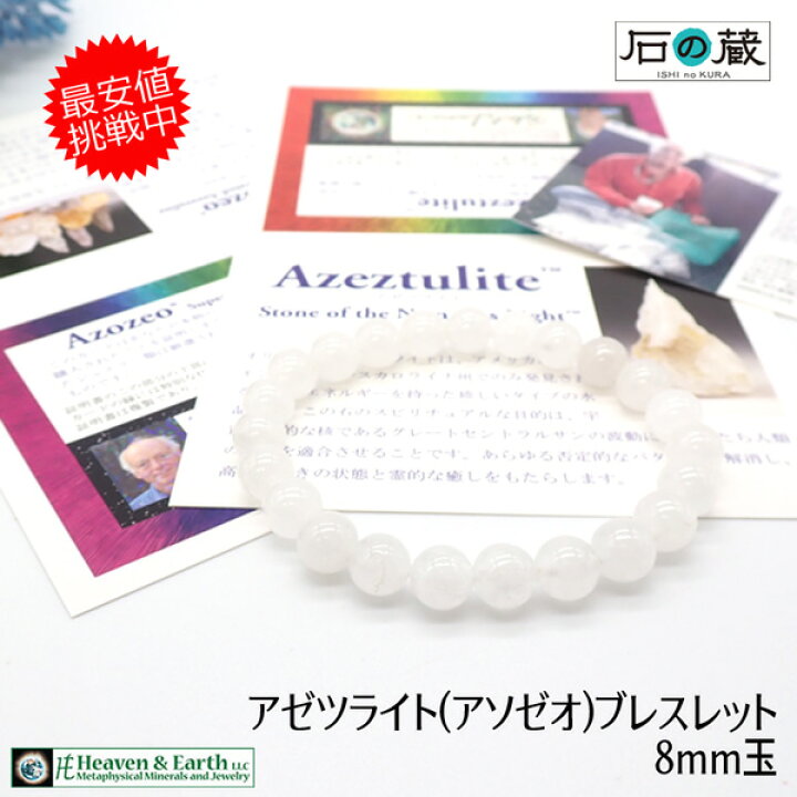 楽天市場】【Heaven&Earth社】【証明書付き】 アゼツライト（アゾゼオ 