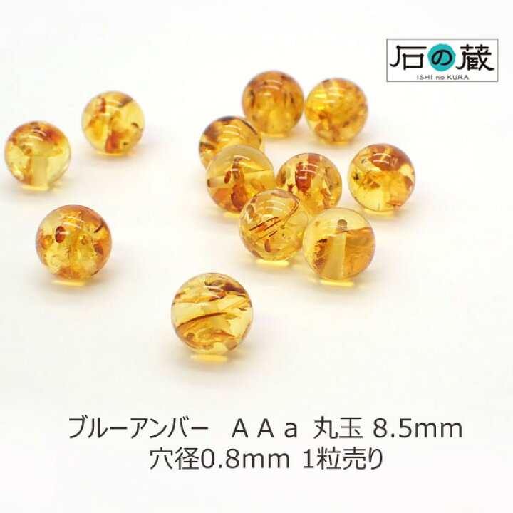 楽天市場】ブルーアンバーAAa丸玉 ビーズ8.5mm 1粒売り : 天然石 