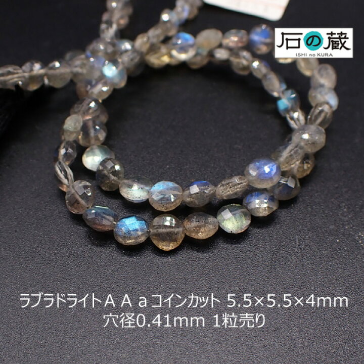 楽天市場】ラブラドライトAAaコインカット ビーズ 5.5×5.5mm 1粒 