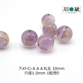 アメトリン AAA 丸玉 ビーズ 10mm 1粒売り