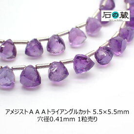 アメジストAAAトライアングルカット ビーズ 5.5×5.5mm 1粒売り