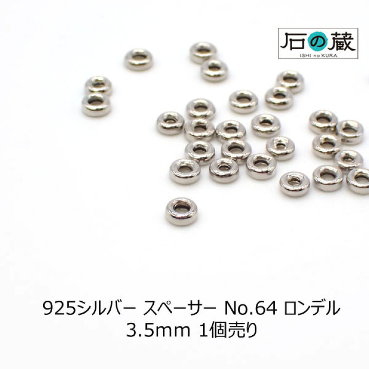 楽天市場】925シルバー スペーサーNO.64 ロンデル3.5mm 1個売り 