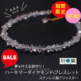 タイムセール 夢を叶える御守り ハーキマーダイヤモンドAAA2ー2.5×3ー5mm　ブレスレット　ステンレス製留め具