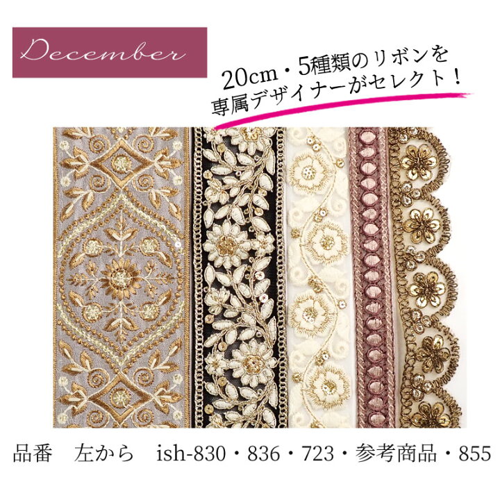 楽天市場】今月のリボン セレクトセット 12月をイメージ インド刺繍 