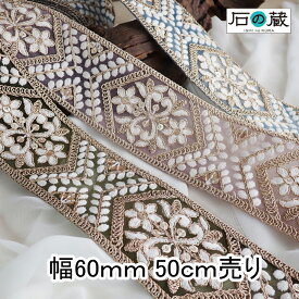 インド刺繍リボン 刺繍リボン レース サリーレース ブレード チロリアンテープ NO.822 幅60mm 50cm売り 商用利用可