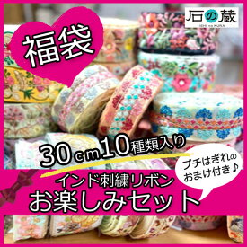 【P5倍＆10％引きクーポン】【福袋】インド刺繍リボンお楽しみセット 30cm10種類入り プチはぎれのおまけ付き♪ インド刺繍リボン サリーレース チロリアンテープ 商用利用可