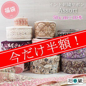 【半額セール】ランキング1位 福袋 インド刺繍リボン セット 50cm10種類入り はぎれセット 詰合せ お試しに 商用利用可