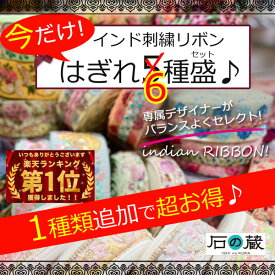 【今なら20cm1本おまけ付】はぎれ セット 20cm5種類入り インド刺繍リボン サリーレース チロリアンテープ ちょっとずつお試しに 送料無料 商用利用可