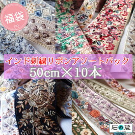 ランキング1位 福袋 インド刺繍リボン セット 50cm10種類入り はぎれセット 詰合せ お試しに 商用利用可