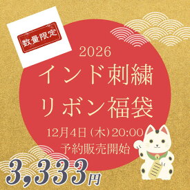 【石の蔵】インド刺繍リボン福袋《3,333円》人気柄たっぷりお得セット 数量限定