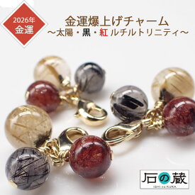 2026年 金運爆上げ 太陽・黒・赤 ルチルの三重奏チャーム　天然石チャーム ルチルクォーツ ブラックルチル　レッドルチル　太陽ルチル　スマホチャーム バッグチャーム 石の蔵