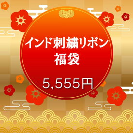 インド刺繍リボン福袋《5,555円》人気柄たっぷりお得セット 数量限定 石の蔵 アソート はぎれ
