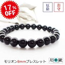 【祈願済】本物チベット産モリオン（黒水晶）8mm パワーストーンブレスレット 厄除け お守り 天然石 メンズ レディース ギフト 石の蔵