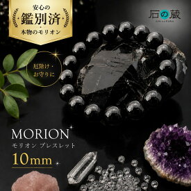 今だけチャーム付き 祈願済 本物チベット産モリオン（黒水晶）10mm パワーストーンブレスレット 厄除け お守り 天然石 メンズ レディース ギフト 石の蔵