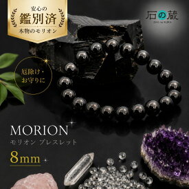 今だけチャーム付き 祈願済 本物チベット産モリオン（黒水晶）8mm パワーストーンブレスレット 厄除け お守り 天然石 メンズ レディース ギフト 石の蔵