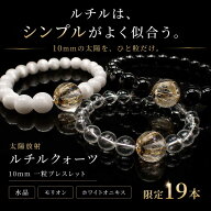 天然石 パワーストーン 選べる3タイプ 太陽放射ルチルクォーツ 一粒ブレスレット 10mm玉 水晶・モリオン…