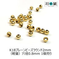K18（18金） プレーンビーズ 丸玉（ラウンド）2mm（軽量） 1粒売り 石の蔵