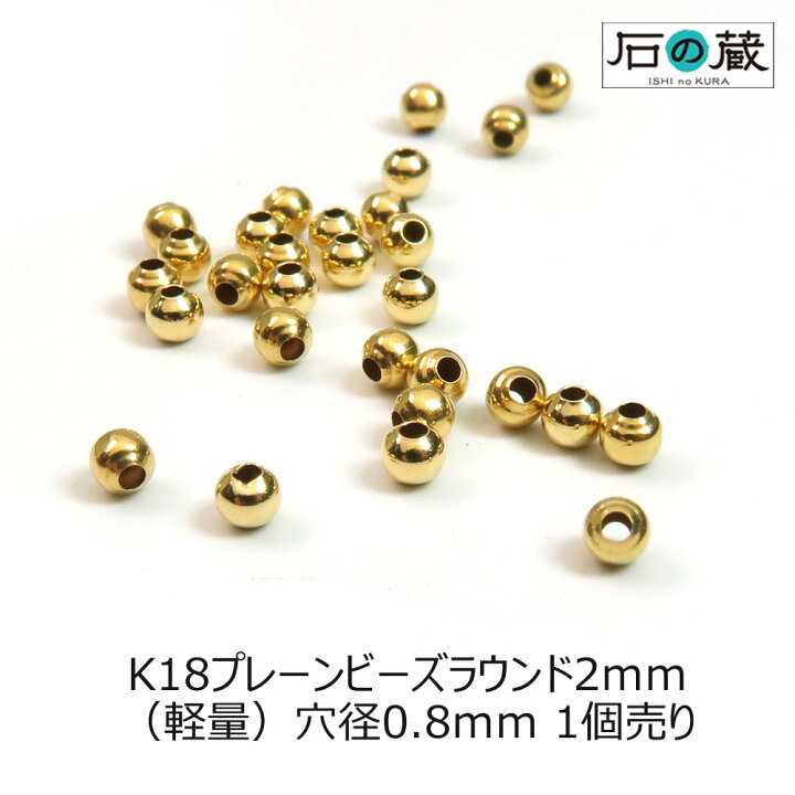 楽天市場】K18（18金） プレーンビーズ 丸玉（ラウンド）2mm（軽量 