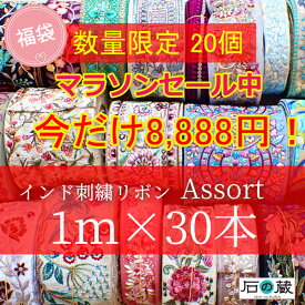 【マラソン限定SALE★数量20】インド刺繍リボン 福袋 30本セット 1m×30種類 アソート 豪華セット 手芸 ハンドメイド 材料 生地 テープ トリム 刺しゅう リボン アジアン雑貨 8888円 送料無料 石の蔵