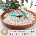 【スーパーSALE20％引】【今だけオマケ付き】浄化セット 天然石や空間を浄化 ウッドプレートの浄化セット お得な4点セ…