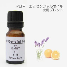 【ネコポス便OK】アロマオイル 夜用ブレンド ラベンダー＆オレンジ エッセンシャルオイル 10ml 石の蔵