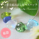 【福袋】【お買得セット】上質を実感してもらうためのお試しパック 初夏ドロップカットやオニオンカットが入った季節限定ビーズ福袋 石の蔵