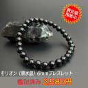 モリオン 本物チベット産モリオン(黒水晶)6mmパワーストーンブレスレット 鑑別済 厄除け・ヒマラヤの聖石 モリオンブレスレット パワーストーンブレスレット メ...