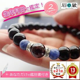 幸せの御守り 生年月日 パワーストーンブレスレット 今のあなたにぴったりな天然石をセレクト 【性格診断鑑定書付き】 石の蔵