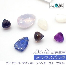 【ミックスパック】カイヤナイトブルーの天然石ビーズの煌めきが楽しめる！ミックスパック アメジスト・ラベンダークォーツ・ホワイトムーンストーン・アイオライト